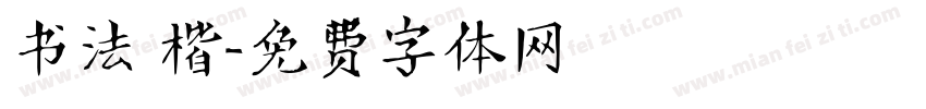 书法 楷字体转换